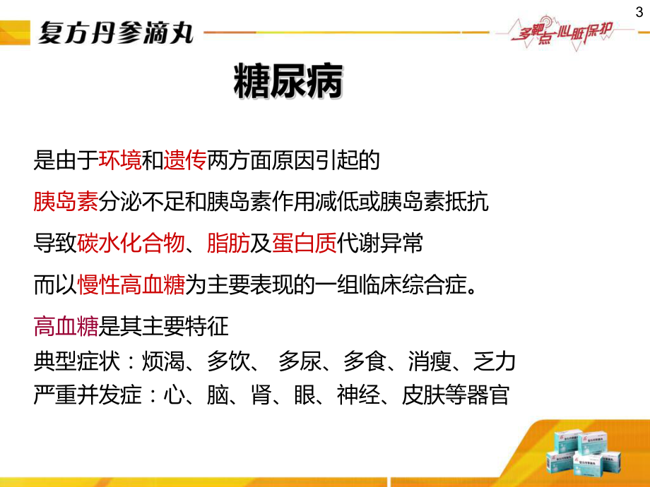 复方丹参滴丸防治糖尿病血管并发33张课件.ppt_第3页