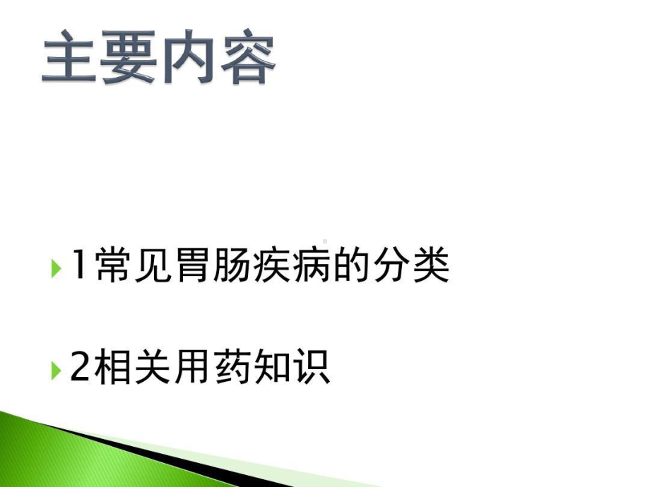 常见胃肠疾病及相关联合用药共21张课件.ppt_第1页