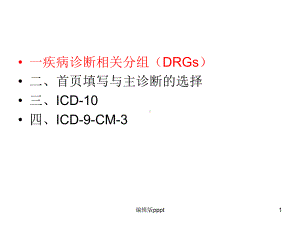 国际疾病分类与应用课件.ppt