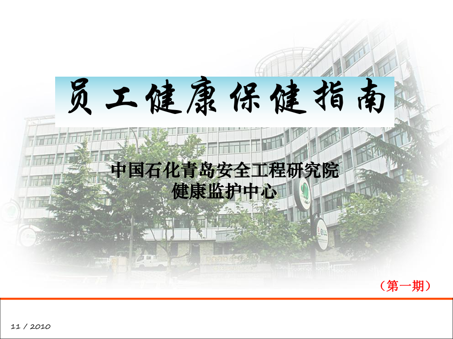 员工健康保健指南(第一期)课件.ppt_第1页