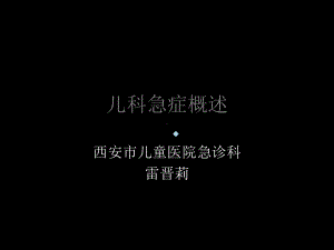 儿科急症概述-3课件.ppt