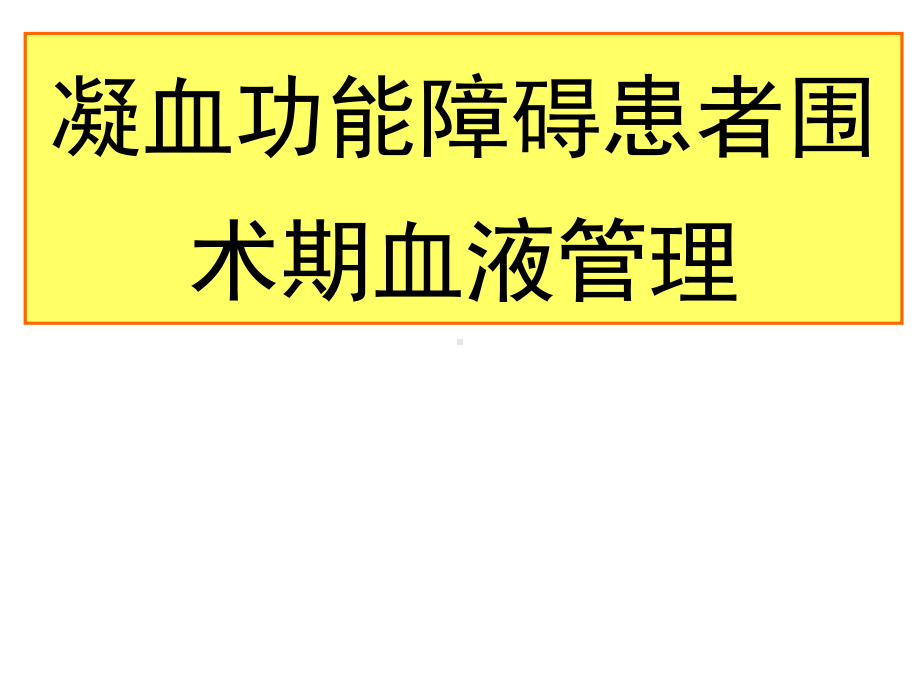 凝血功能障碍患者围术期血液管理课件.pptx_第1页