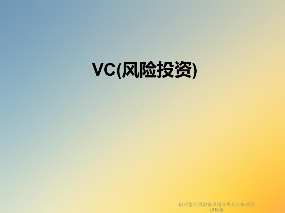 创业型公司融资渠道分析及未来发展规划黄课件.ppt_第2页