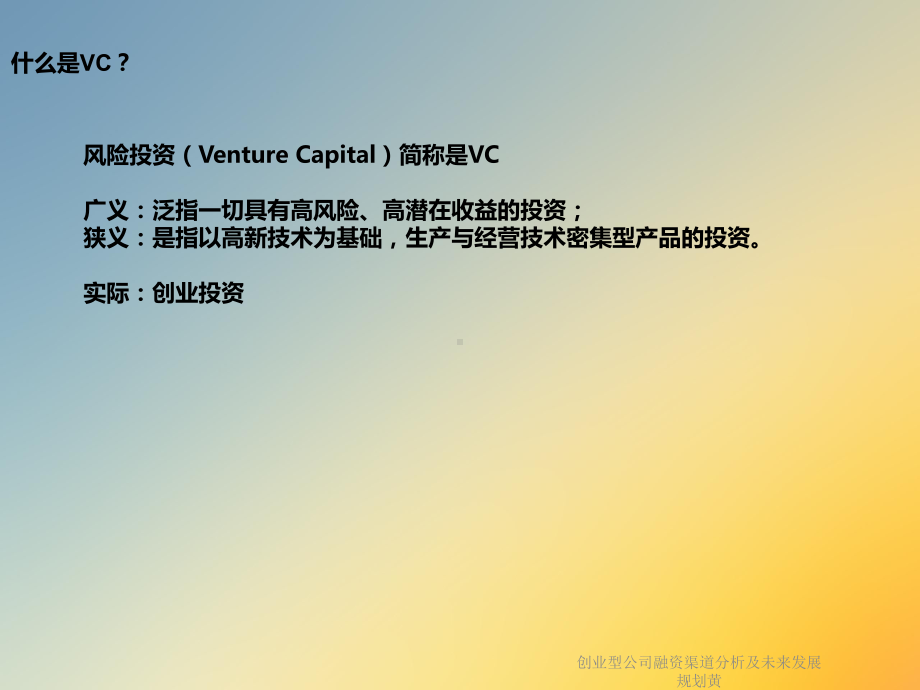 创业型公司融资渠道分析及未来发展规划黄课件.ppt_第3页