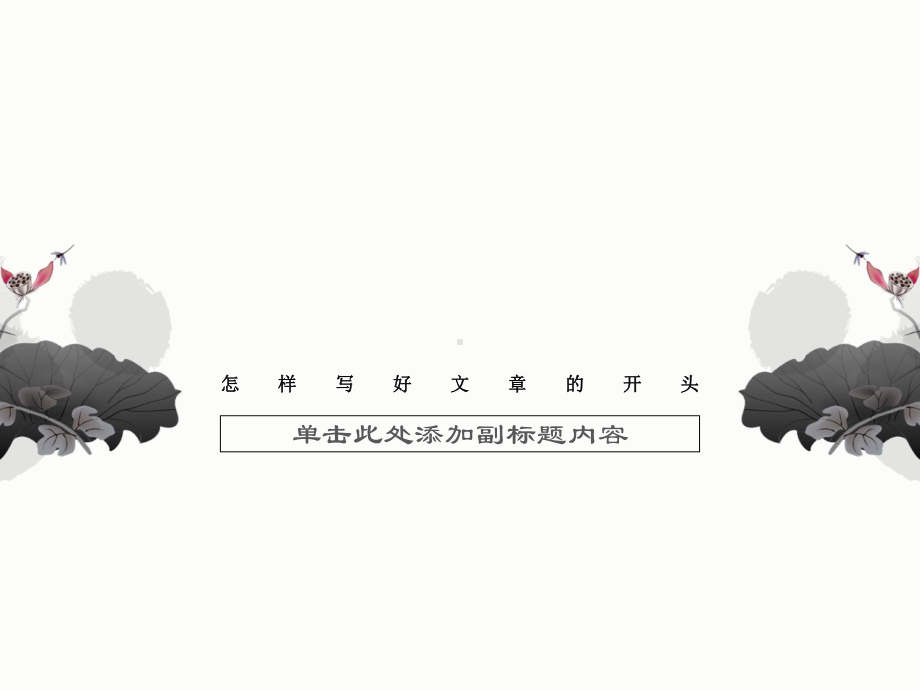 怎样写好文章的开头课件.ppt_第1页