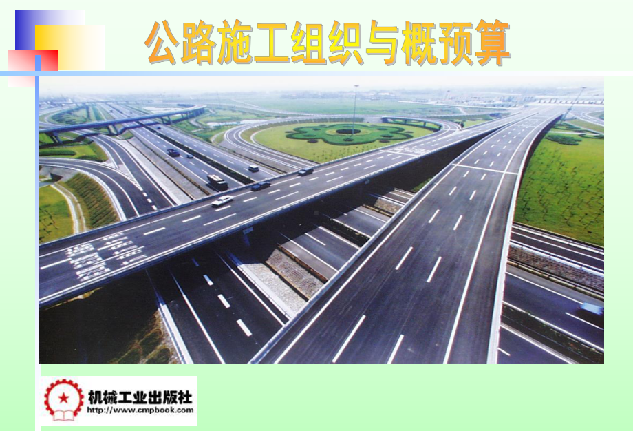 公路施工组织与概预算(第一章)课件.ppt_第1页