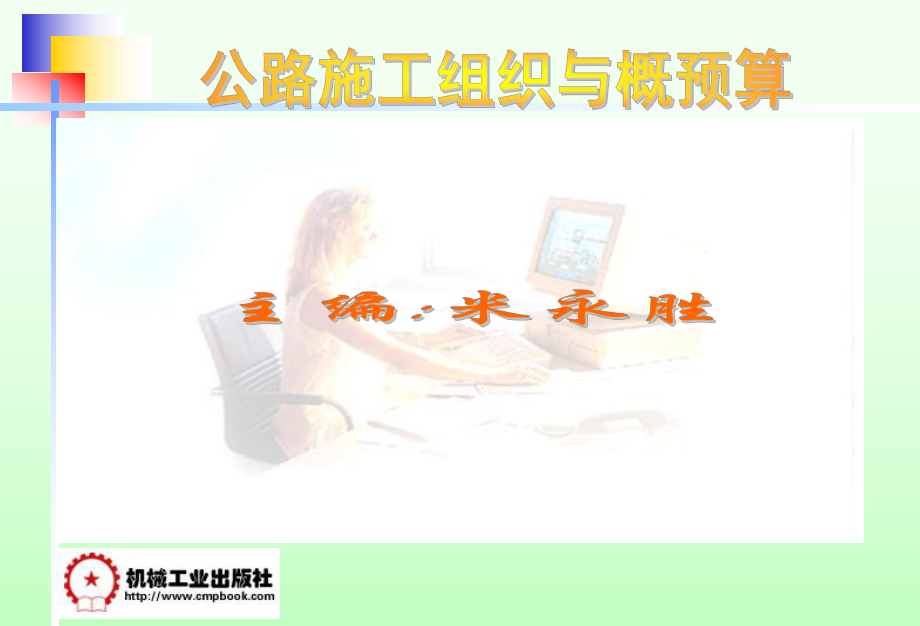 公路施工组织与概预算(第一章)课件.ppt_第2页