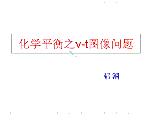 影响化学平衡的条件(课件)V-T图像问题.ppt