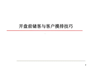 开盘前储客与客户摸排技巧(42)课件.ppt