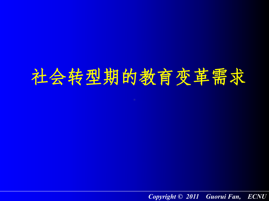 基础教育发展的动态趋势与学校变革课件(56张).ppt_第3页