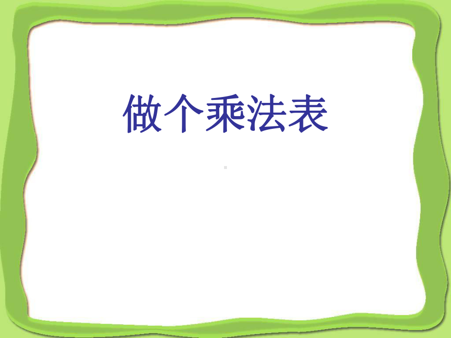 做个乘法表课件.ppt_第1页