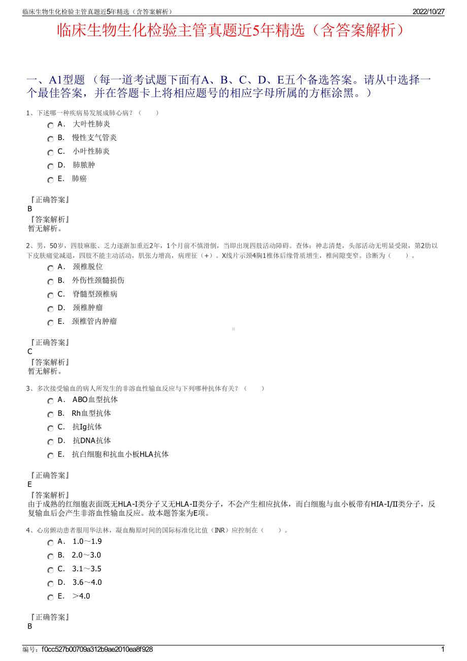 临床生物生化检验主管真题近5年精选（含答案解析）.pdf_第1页