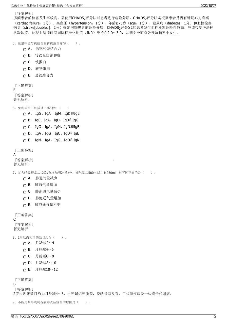 临床生物生化检验主管真题近5年精选（含答案解析）.pdf_第2页