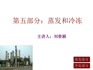 化工原理蒸发和冷冻课件.ppt