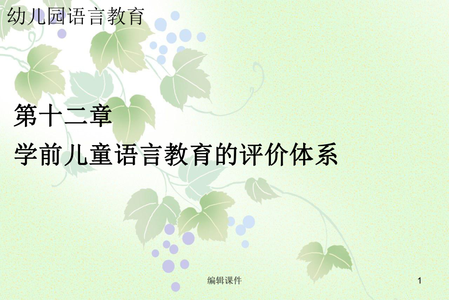 幼儿园语言教育的评价体系课件.ppt_第1页