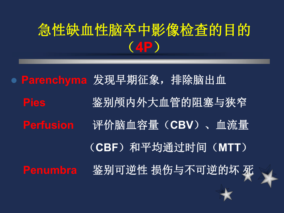 急性缺血性卒中多模影像学检查教学讲义课件.ppt_第2页