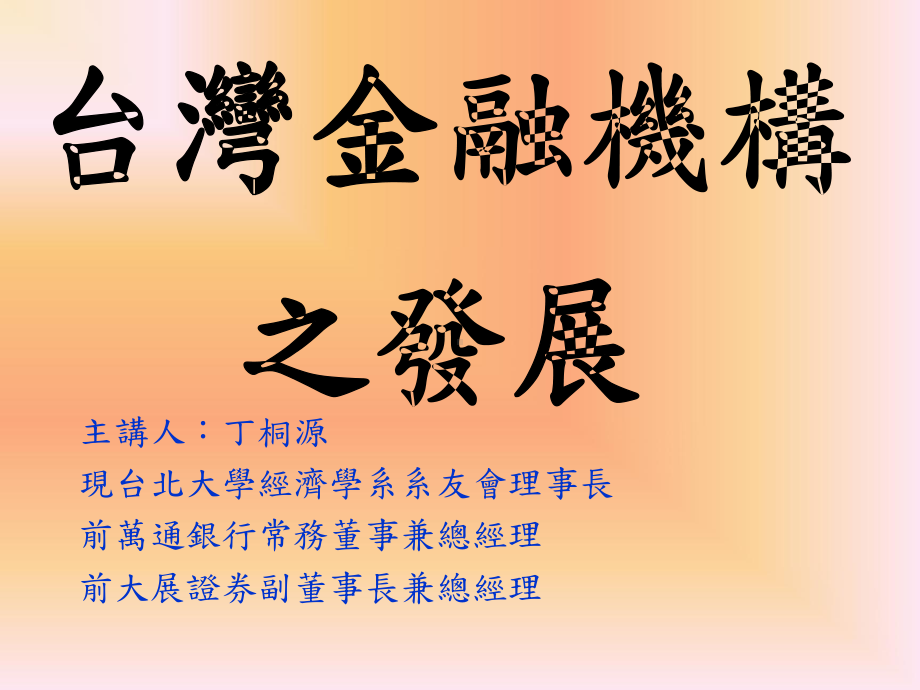 台湾金融机构之发展解读课件.ppt_第1页