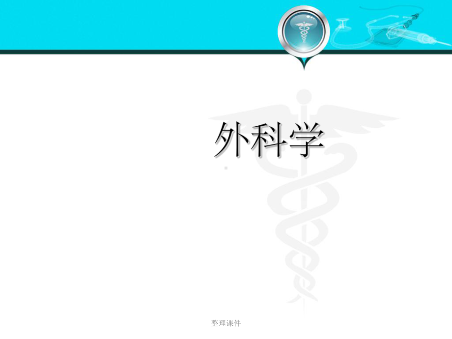 外科学胰腺疾病课件.ppt_第1页