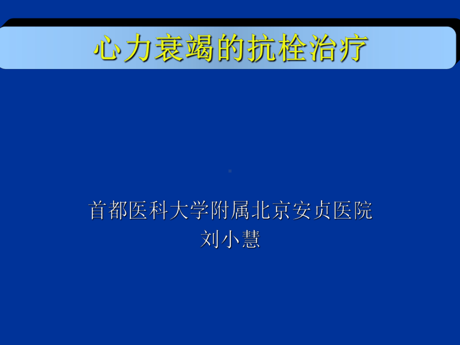 心力衰竭的抗栓治疗课件.ppt_第1页