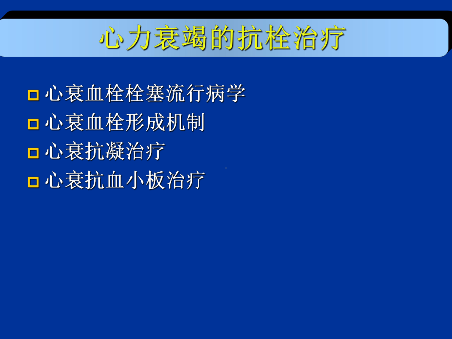 心力衰竭的抗栓治疗课件.ppt_第2页