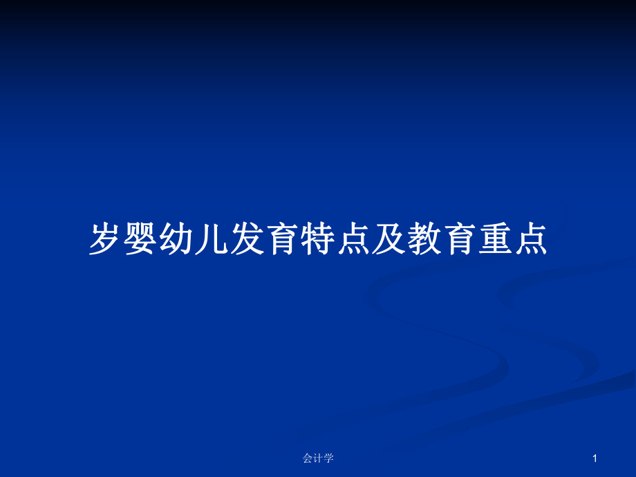 岁婴幼儿发育特点及教育重点学习教案课件.pptx_第1页