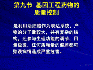 基因工程药物的质量控制-课件.ppt