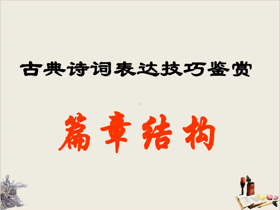 古诗结构技巧-课件(共40张)（优秀课件）.ppt_第1页