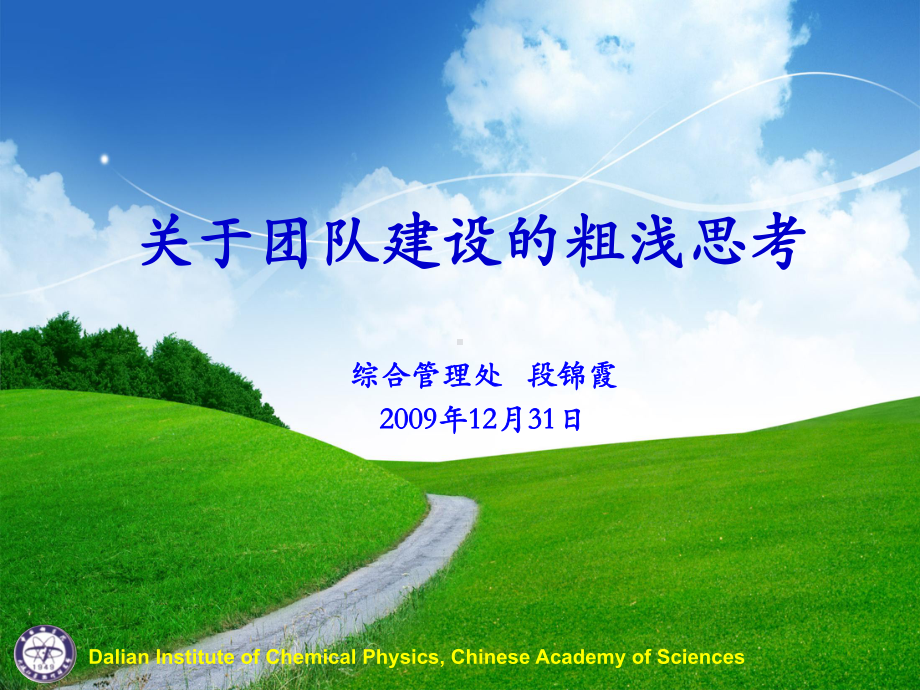 关于团队建设的粗浅思考课件.ppt_第1页