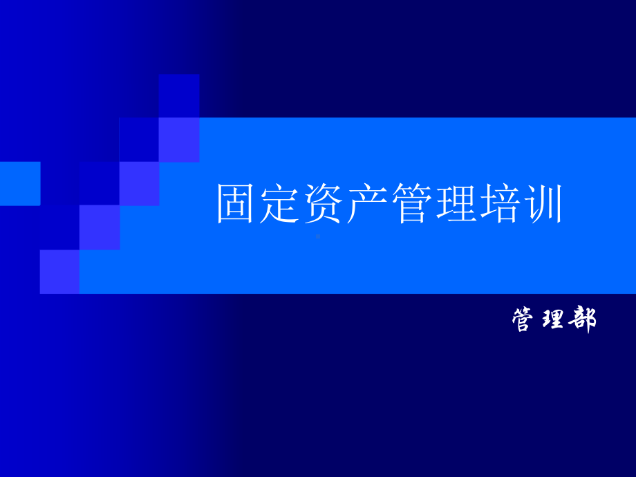 固定资产管理培训课件.ppt_第1页