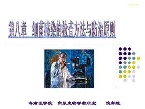 微生物8细菌感染的检查方法与防治原则课件.ppt