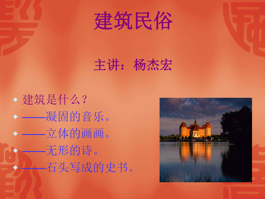 建筑民俗课件.ppt_第1页