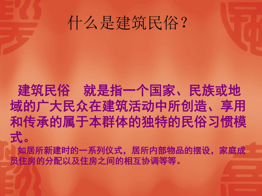 建筑民俗课件.ppt_第2页