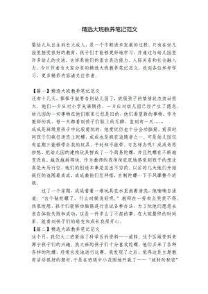 精选大班教养笔记范文 .docx