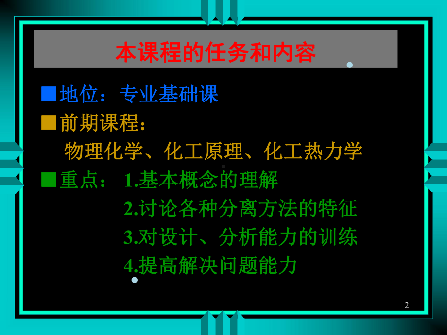 化工分离工程-分离过程的分类和特征课件.ppt_第2页