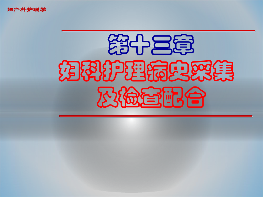 妇科护理病史采集及检查配合课件.ppt_第1页