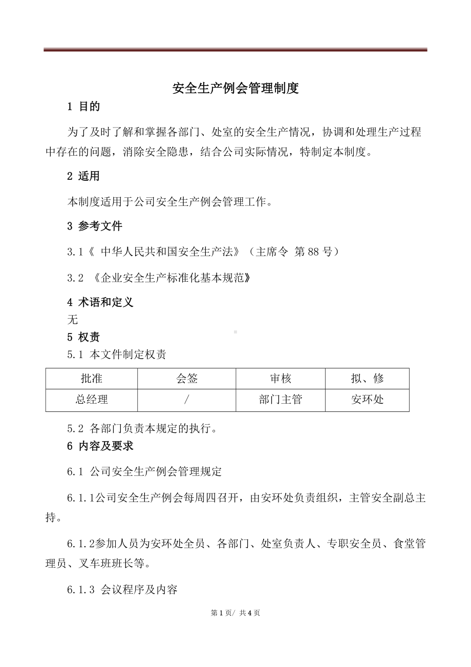 安全生产例会管理制度-附会议记录、签到表参考模板范本.docx_第1页