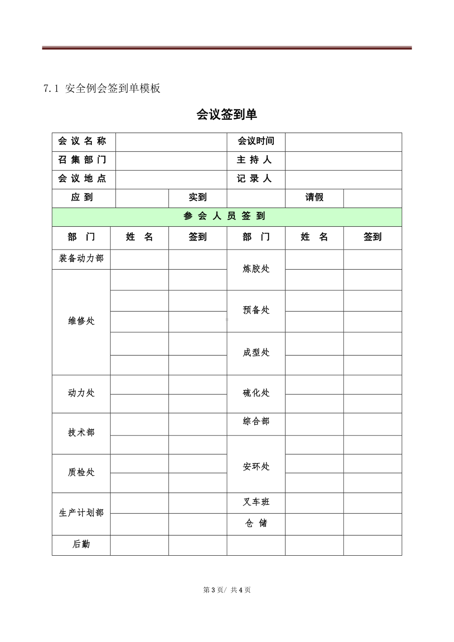 安全生产例会管理制度-附会议记录、签到表参考模板范本.docx_第3页