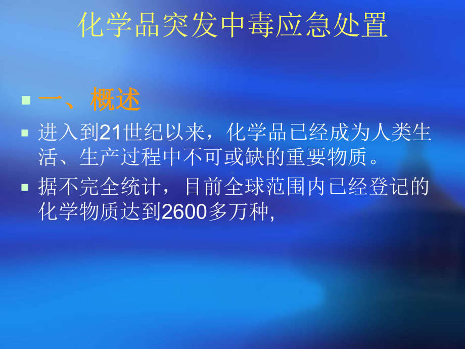 化学品突发中毒概述课件.ppt_第1页