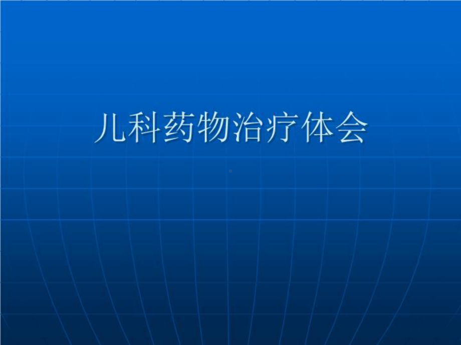 儿科药物治疗体会共48张课件.ppt_第1页