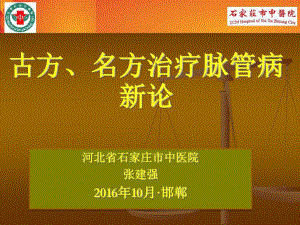 古方名方治疗脉管病共23张课件.ppt