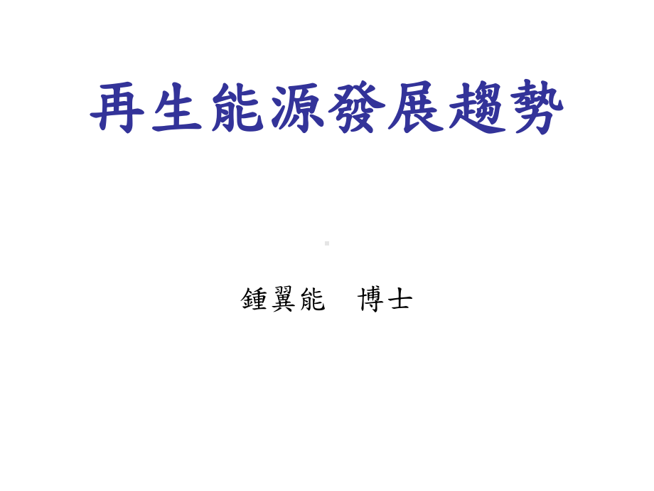 再生能源发展趋势课件.ppt_第1页