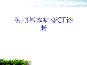 头颅基本病变CT诊断培训课件.ppt