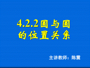 圆与圆的位置关系-省一等奖课件.ppt