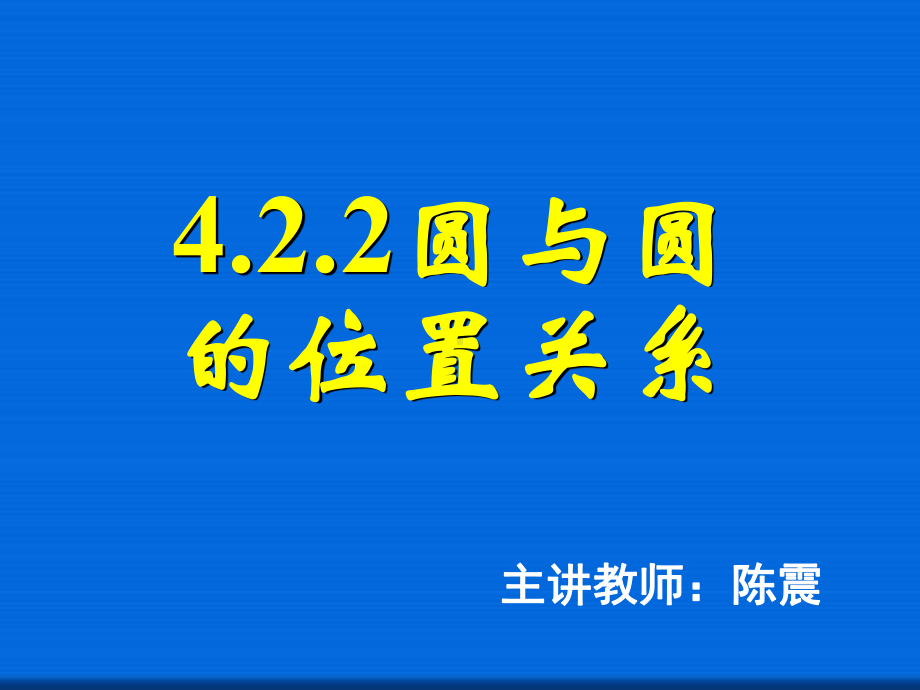 圆与圆的位置关系-省一等奖课件.ppt_第1页