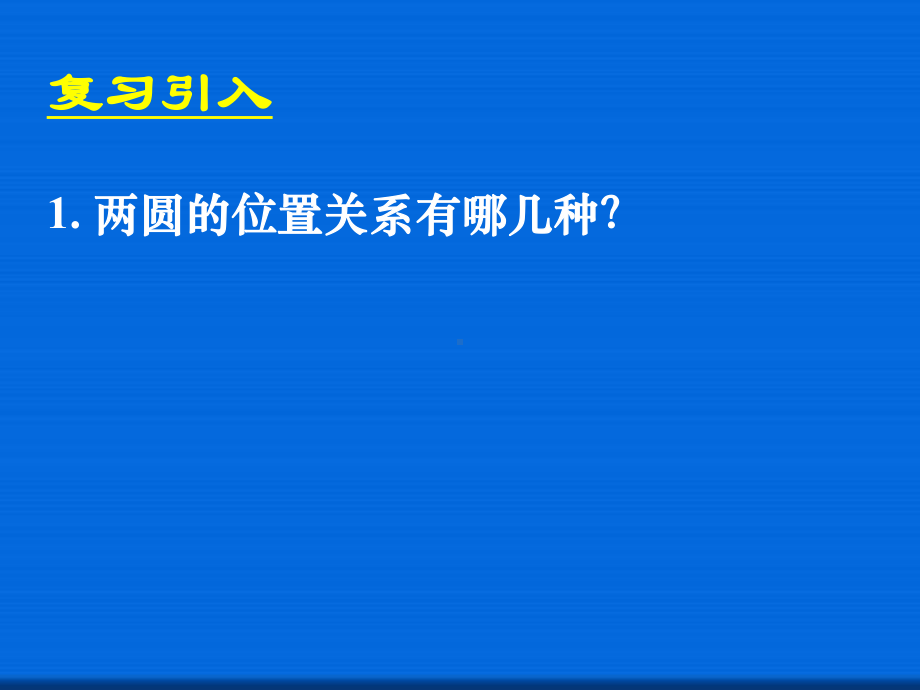 圆与圆的位置关系-省一等奖课件.ppt_第2页