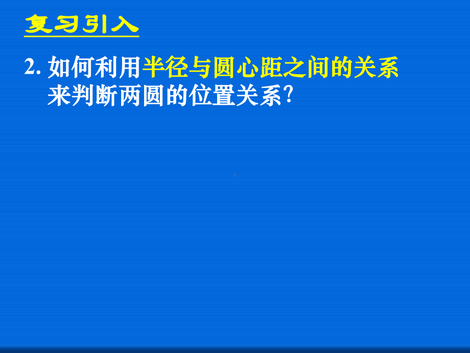 圆与圆的位置关系-省一等奖课件.ppt_第3页