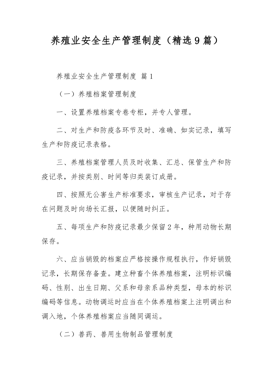 养殖业安全生产管理制度（精选9篇）.docx_第1页