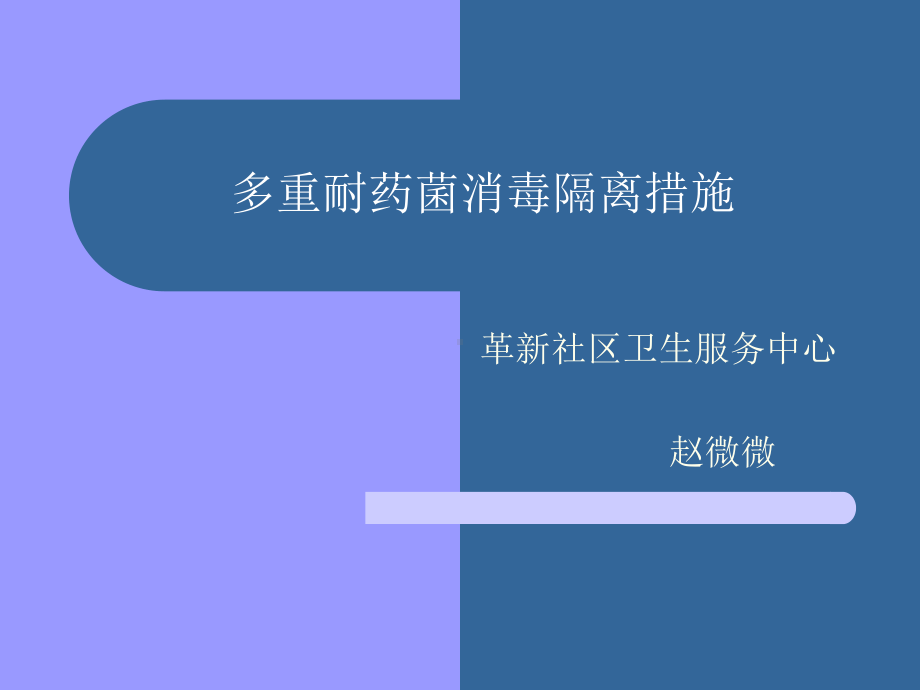 多重耐药菌消毒隔离措施方案.ppt_第1页