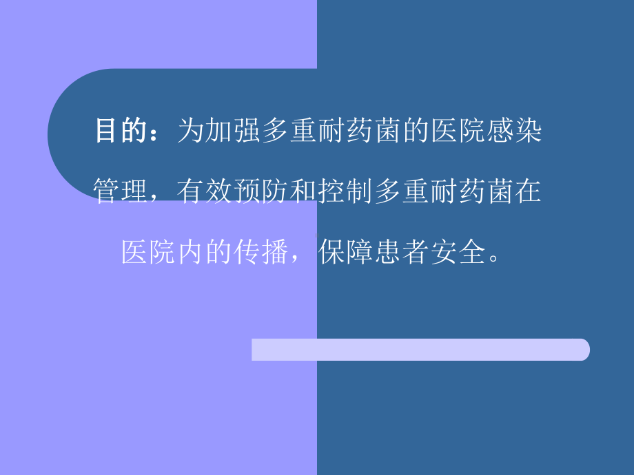 多重耐药菌消毒隔离措施方案.ppt_第2页