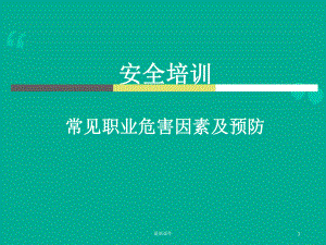 常见职业危害因素及预防专业课件.ppt